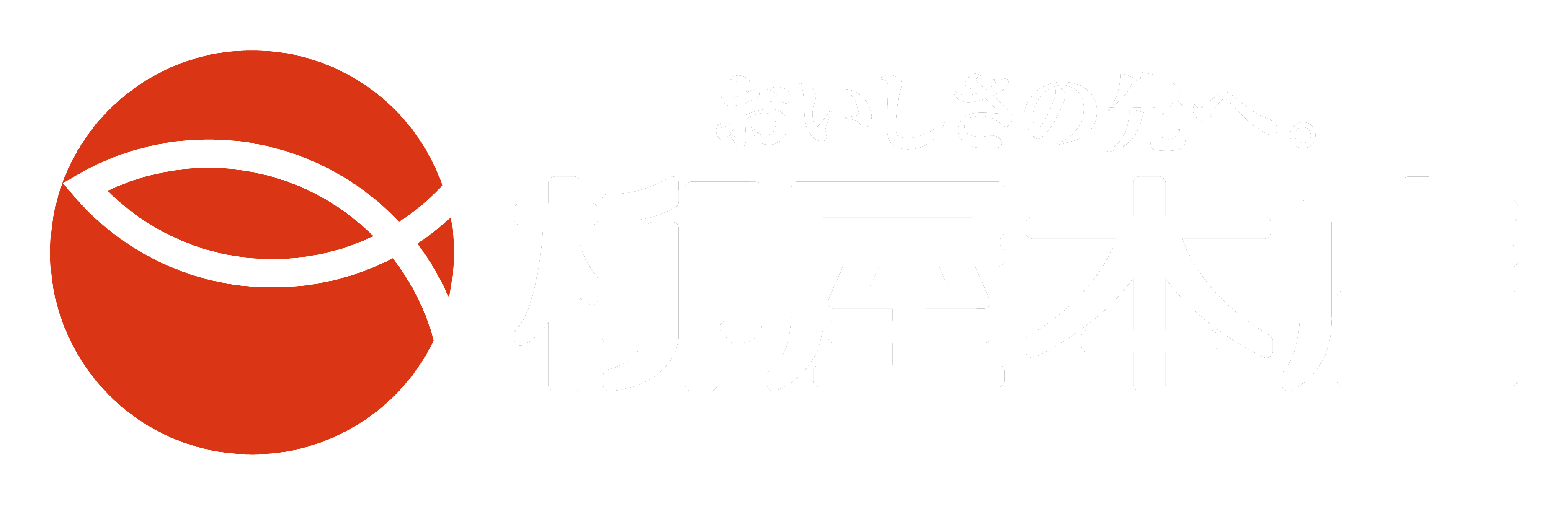 おいしさの先へ。柳屋本店