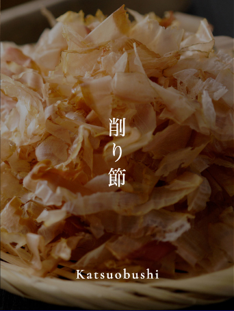 削り節 Katsuobushi